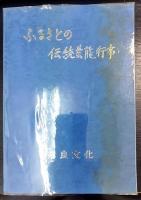 ふるさとの伝統芸能・行事