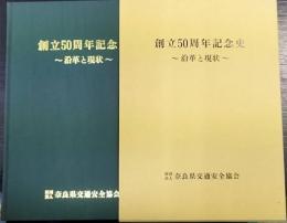 創立50周年記念史 : 沿革と現状