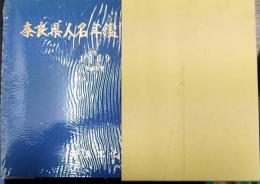 奈良県人名年鑑　1989年度版　平成元年