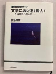 文学における<隣人> : 寺山修司への入口＜立正大学文学部学術叢書＞