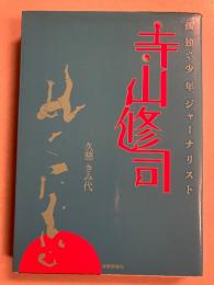 孤独な少年ジャーナリスト寺山修司