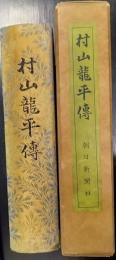 村山龍平傳