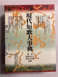 現代短歌大事典
