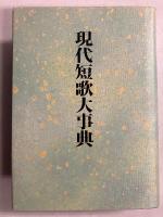 現代短歌大事典