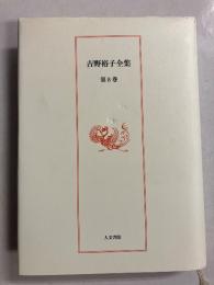吉野裕子全集　第8巻