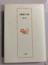 吉野裕子全集　第8巻
