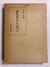 讃岐典侍日記 : 研究と解釈＜笠間叢書 88＞
