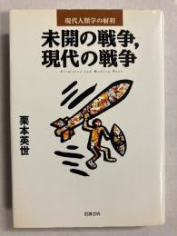 未開の戦争、現代の戦争＜現代人類学の射程＞