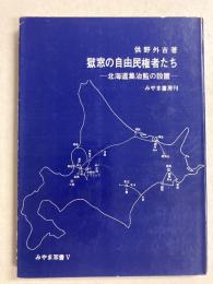 獄窓の自由民権者たち : 北海道集治監の設置＜みやま双書＞