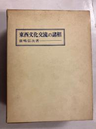 東西文化交流の諸相（東西文化交流の諸相刊行会）
