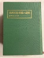 東西文化交流の諸相（東西文化交流の諸相刊行会）