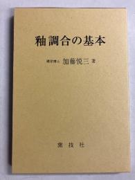 改訂版　釉調合の基本