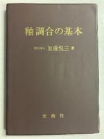 改訂版　釉調合の基本