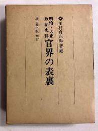 官界の表裏 : 明治・大正政治史料