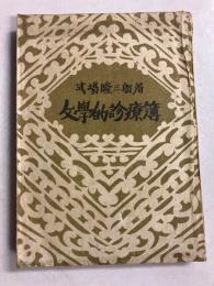 文学的診療簿