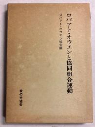 ロバアト・オウエンと協同組合運動