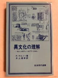 異文化の理解 : モロッコのフィールドワークから＜岩波現代選書52＞