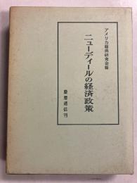 ニューディールの経済政策