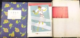 ひまわり : 復刻版　田辺聖子監修