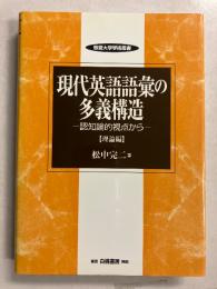 現代英語語彙の多義構造 : 認知論的視点から　理論編　敬愛大学学術叢書7