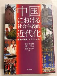 中国における社会主義的近代化 : 宗教・消費・エスニシティ