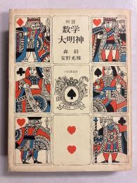 数学大明神 : 対談