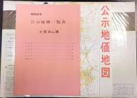 大阪50㎞圏(京阪神)　公示地価地図　（公示地価全地点記入用途地域別色分け）　〈大阪・京都・兵庫・奈良・和歌山〉　昭和60年度版