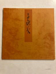 宮内庁書陵部蔵　青表紙本　源氏物語　紅葉賀