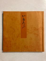 宮内庁書陵部蔵　青表紙本　源氏物語　蜻蛉