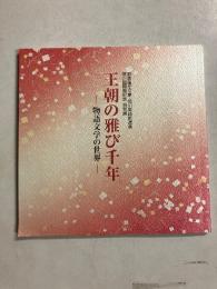 王朝の雅び千年 : 物語文学の世界 : 新装蓬左文庫・徳川美術館連携徳川園開園記念特別展