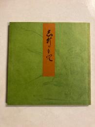 宮内庁書陵部蔵　青表紙本　源氏物語　椎本