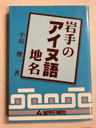 岩手のアイヌ語地名