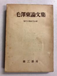 毛沢東論文集