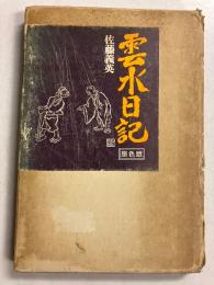 雲水日記　画と文でつづる赤裸々な禅堂生活 　原色版
