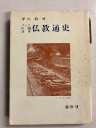 インド・中国・日本仏教通史