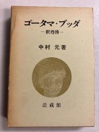 ゴーダマ・ブッダ　(釈尊傳)
