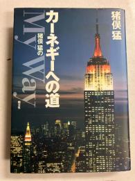 カーネギーへの道 : 猪俣猛のMy way