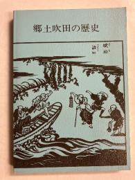 郷土吹田の歴史　第2版