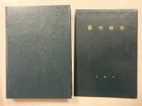 解説梵語學　正誤表共2冊