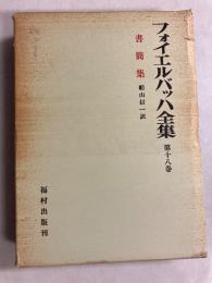 フォイエルバッハ全集　第18巻 (書簡集)