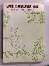 日本社会主義改造計画案 : 破局をのりきり、人間らしく生きるために