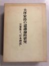 大伴家持の認識論的研究 : 万葉集と「日本神道」