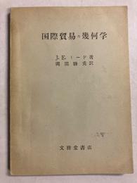 国際貿易の幾何学