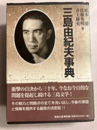 三島由紀夫事典 【帯付】