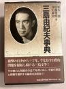 三島由紀夫事典 【帯付】