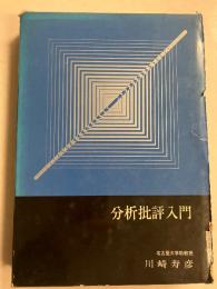 分析批評入門