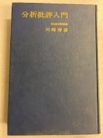 分析批評入門