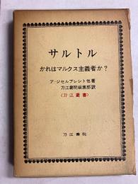サルトル : かれはマルクス主義者か?