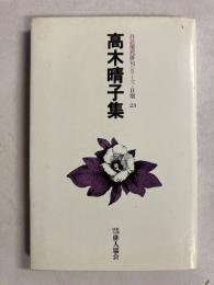 高木晴子集 (自註現代俳句シリーズⅡ期 23)