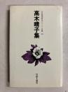 高木晴子集 (自註現代俳句シリーズⅡ期 23)